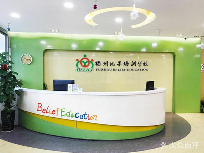 福州比孚英語培訓學校 專業(yè)引領，打造卓越英語學習體驗